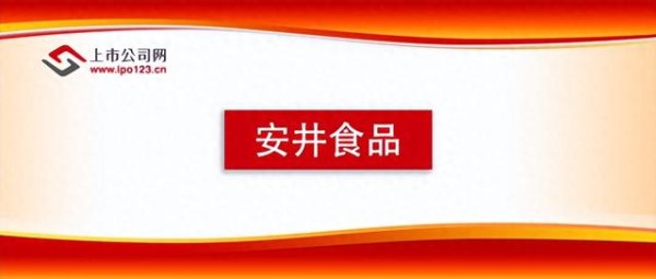 线下配资官网 A+H股上市热潮再起安井食品赴港IPO 开启千亿市场新征途